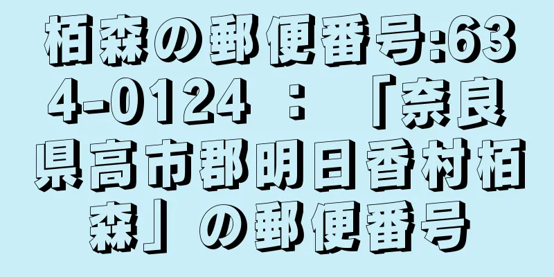 栢森の郵便番号:634-0124 ： 「奈良県高市郡明日香村栢森」の郵便番号