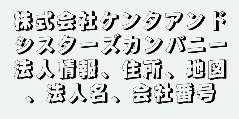 株式会社ケンタアンドシスターズカンパニー法人情報、住所、地図、法人名、会社番号