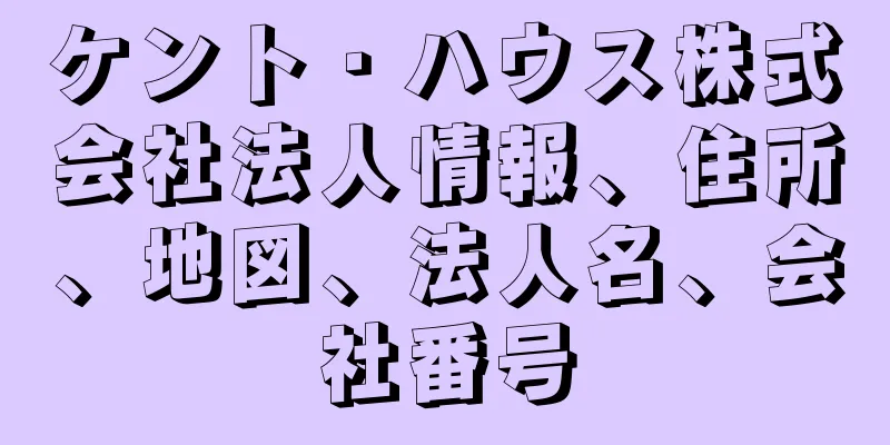 ケント・ハウス株式会社法人情報、住所、地図、法人名、会社番号