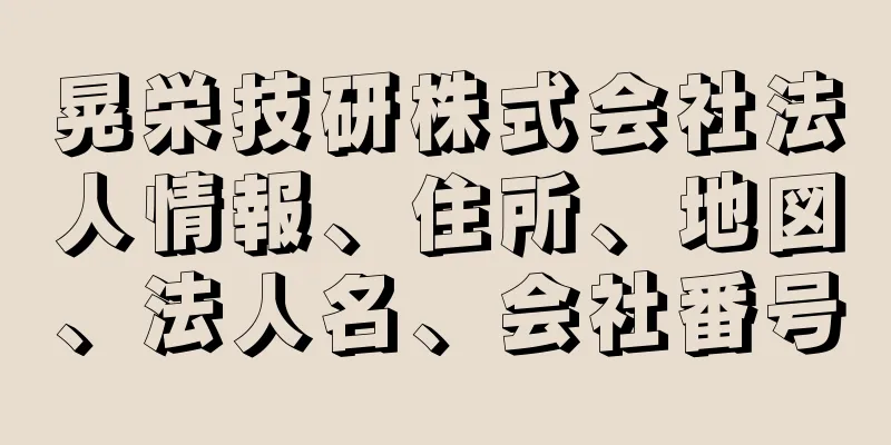 晃栄技研株式会社法人情報、住所、地図、法人名、会社番号