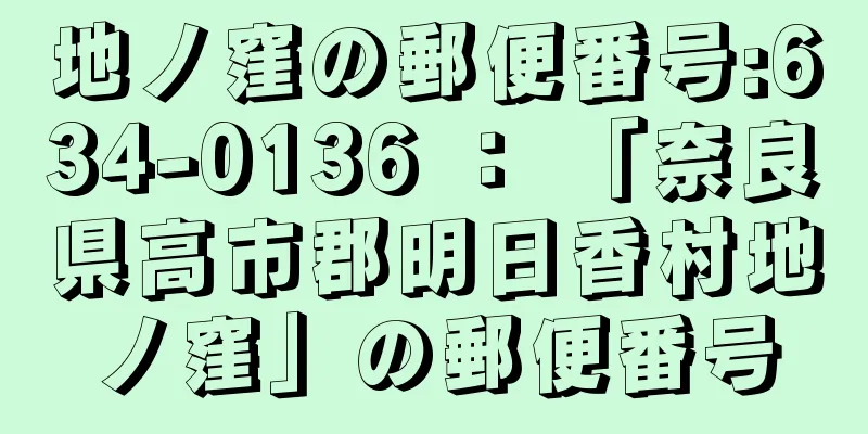 地ノ窪の郵便番号:634-0136 ： 「奈良県高市郡明日香村地ノ窪」の郵便番号