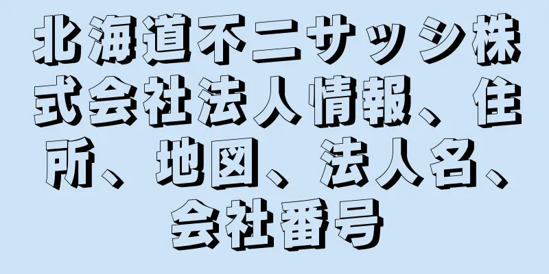 北海道不二サッシ株式会社法人情報、住所、地図、法人名、会社番号