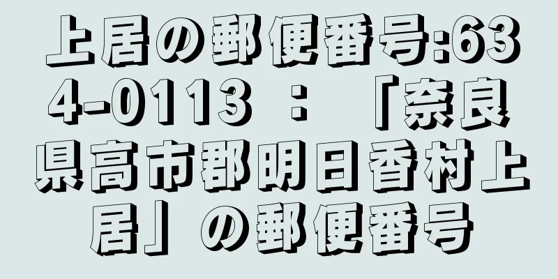 上居の郵便番号:634-0113 ： 「奈良県高市郡明日香村上居」の郵便番号