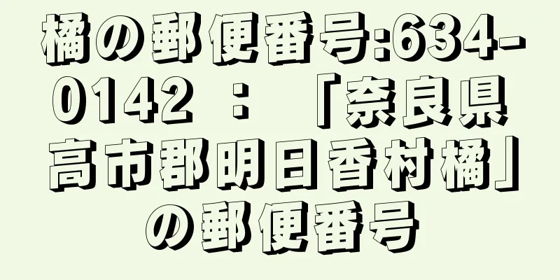 橘の郵便番号:634-0142 ： 「奈良県高市郡明日香村橘」の郵便番号