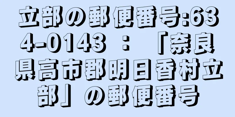 立部の郵便番号:634-0143 ： 「奈良県高市郡明日香村立部」の郵便番号