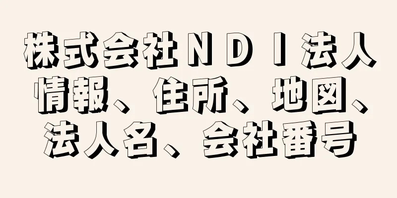 株式会社ＮＤＩ法人情報、住所、地図、法人名、会社番号