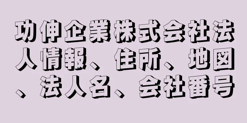 功伸企業株式会社法人情報、住所、地図、法人名、会社番号