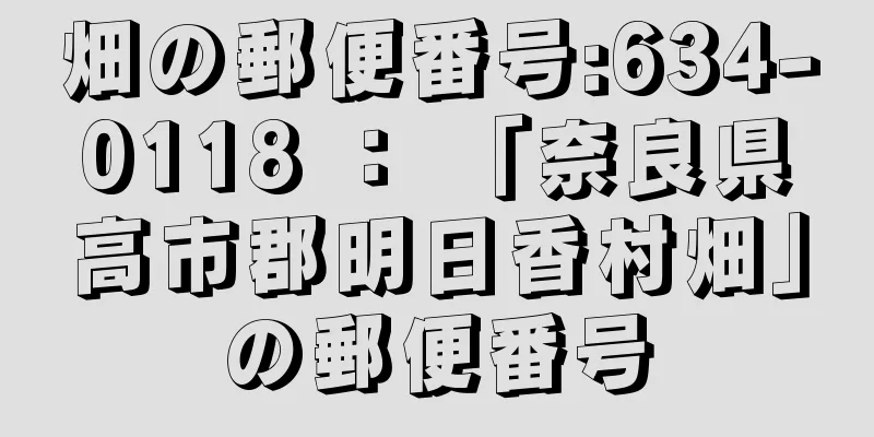 畑の郵便番号:634-0118 ： 「奈良県高市郡明日香村畑」の郵便番号