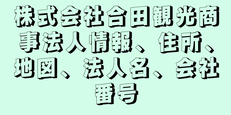 株式会社合田観光商事法人情報、住所、地図、法人名、会社番号