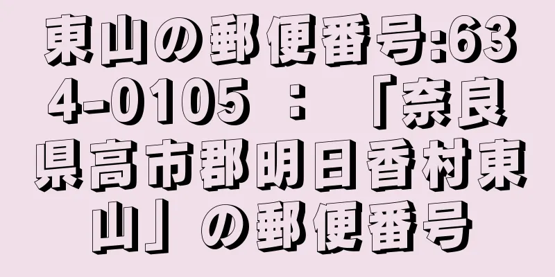 東山の郵便番号:634-0105 ： 「奈良県高市郡明日香村東山」の郵便番号