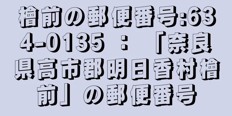 檜前の郵便番号:634-0135 ： 「奈良県高市郡明日香村檜前」の郵便番号