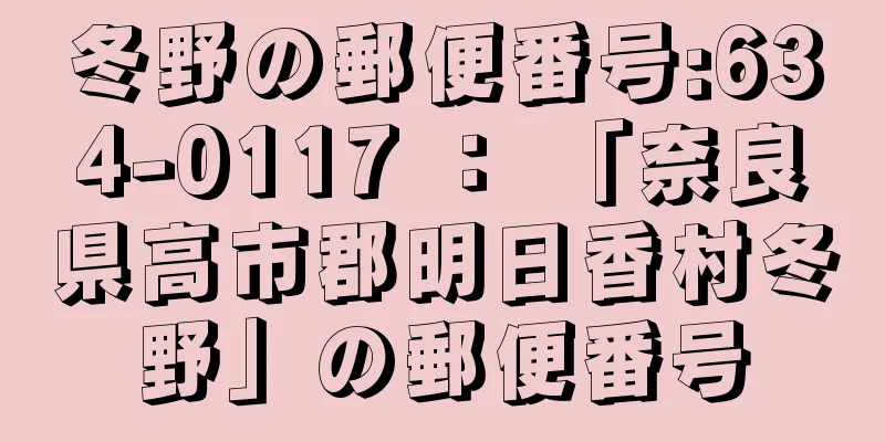 冬野の郵便番号:634-0117 ： 「奈良県高市郡明日香村冬野」の郵便番号