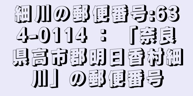 細川の郵便番号:634-0114 ： 「奈良県高市郡明日香村細川」の郵便番号