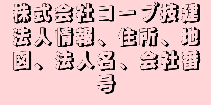 株式会社コープ技建法人情報、住所、地図、法人名、会社番号