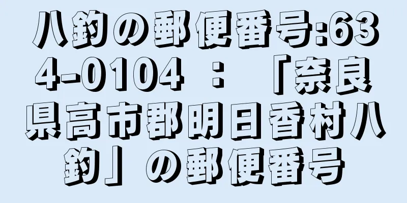 八釣の郵便番号:634-0104 ： 「奈良県高市郡明日香村八釣」の郵便番号