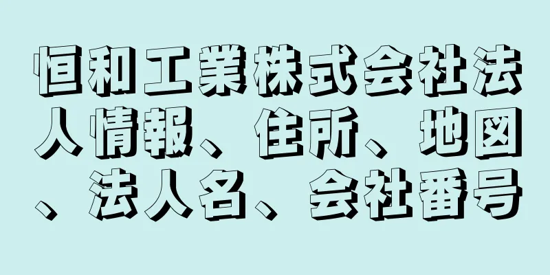 恒和工業株式会社法人情報、住所、地図、法人名、会社番号