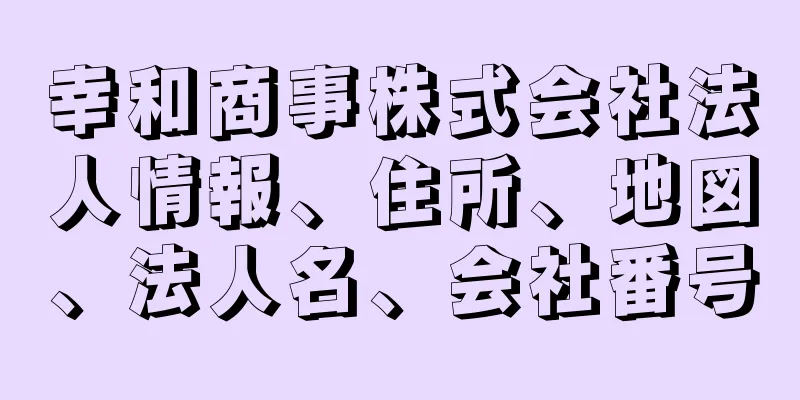 幸和商事株式会社法人情報、住所、地図、法人名、会社番号