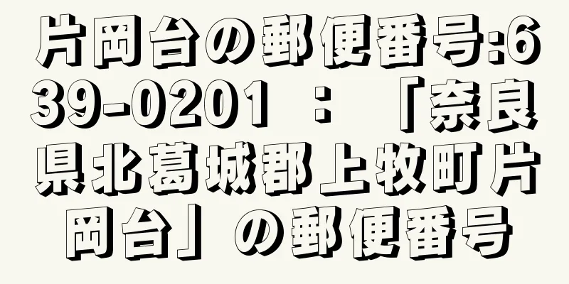 片岡台の郵便番号:639-0201 ： 「奈良県北葛城郡上牧町片岡台」の郵便番号