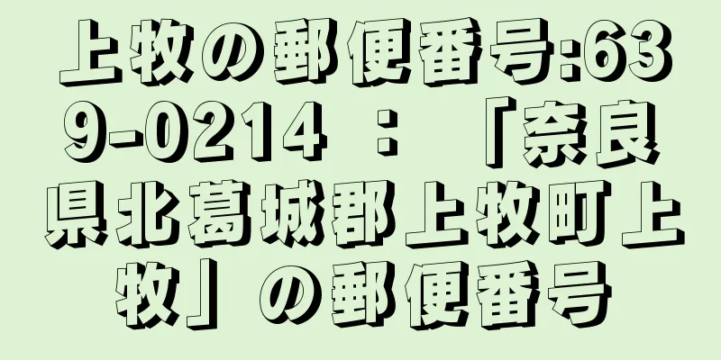 上牧の郵便番号:639-0214 ： 「奈良県北葛城郡上牧町上牧」の郵便番号