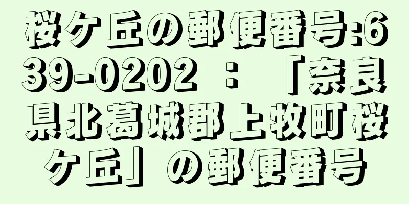 桜ケ丘の郵便番号:639-0202 ： 「奈良県北葛城郡上牧町桜ケ丘」の郵便番号