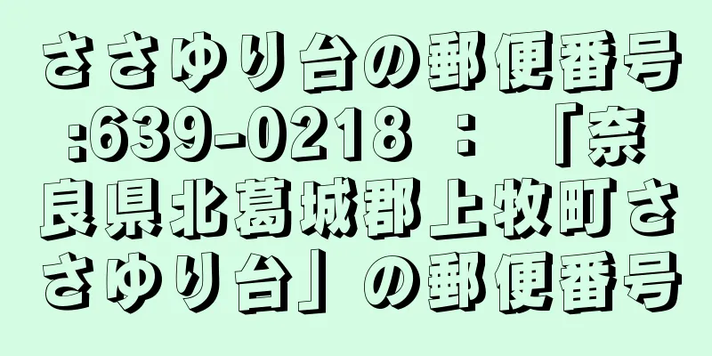 ささゆり台の郵便番号:639-0218 ： 「奈良県北葛城郡上牧町ささゆり台」の郵便番号