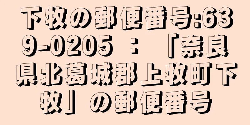 下牧の郵便番号:639-0205 ： 「奈良県北葛城郡上牧町下牧」の郵便番号