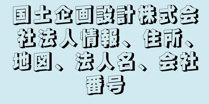 国土企画設計株式会社法人情報、住所、地図、法人名、会社番号