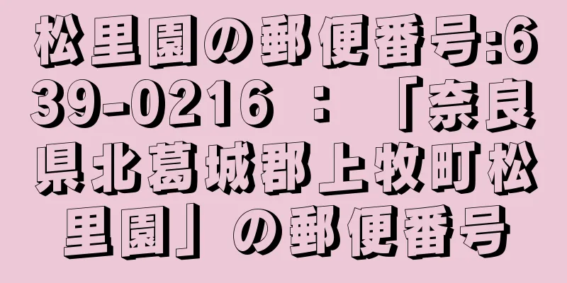 松里園の郵便番号:639-0216 ： 「奈良県北葛城郡上牧町松里園」の郵便番号