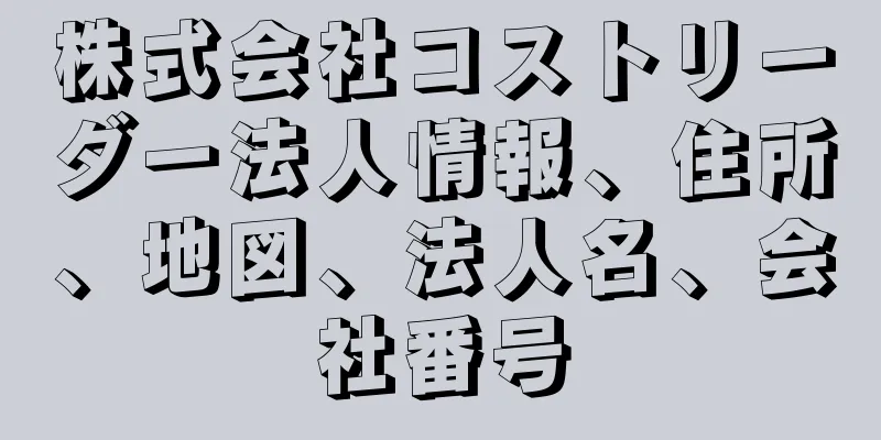 株式会社コストリーダー法人情報、住所、地図、法人名、会社番号