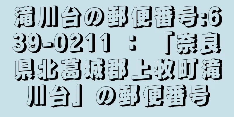 滝川台の郵便番号:639-0211 ： 「奈良県北葛城郡上牧町滝川台」の郵便番号