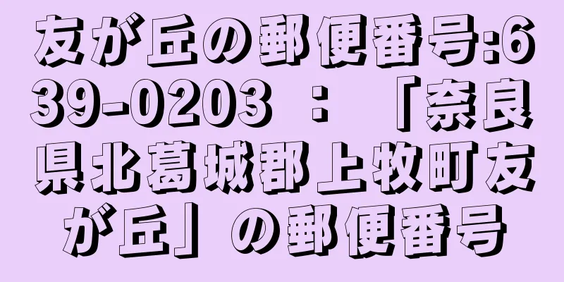 友が丘の郵便番号:639-0203 ： 「奈良県北葛城郡上牧町友が丘」の郵便番号