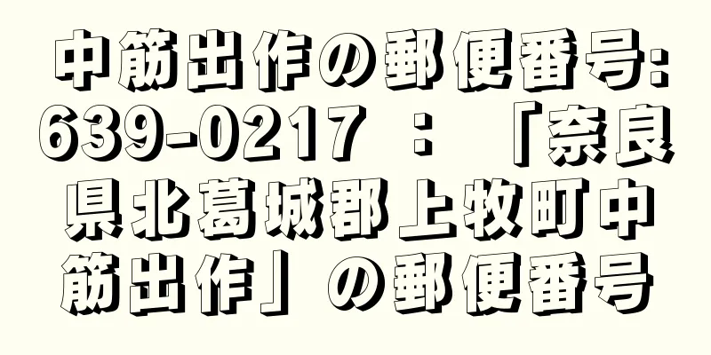 中筋出作の郵便番号:639-0217 ： 「奈良県北葛城郡上牧町中筋出作」の郵便番号