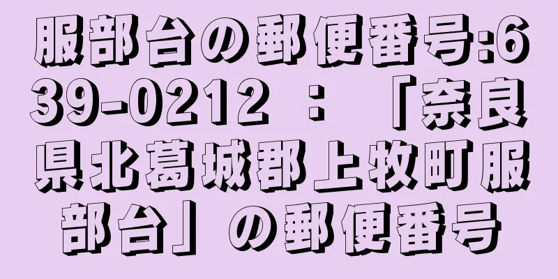 服部台の郵便番号:639-0212 ： 「奈良県北葛城郡上牧町服部台」の郵便番号