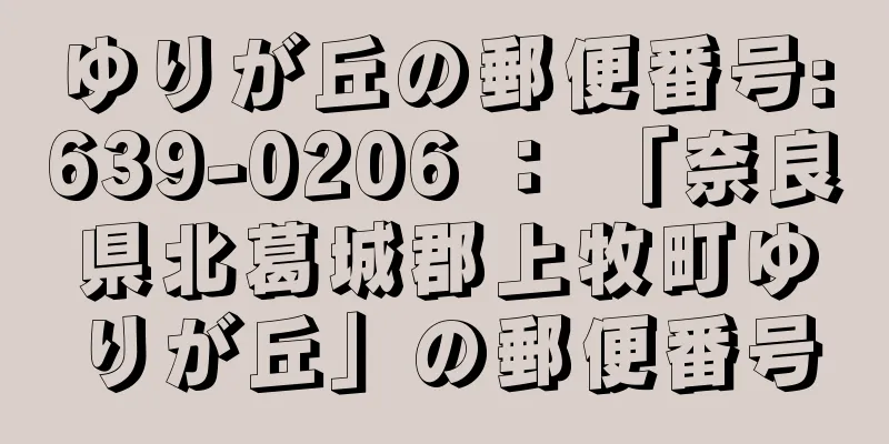 ゆりが丘の郵便番号:639-0206 ： 「奈良県北葛城郡上牧町ゆりが丘」の郵便番号