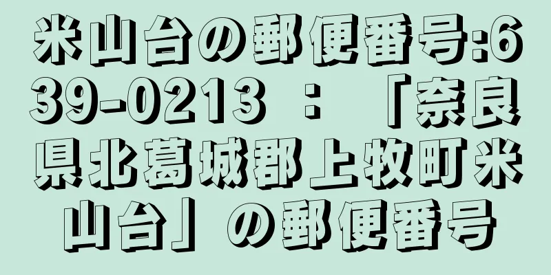 米山台の郵便番号:639-0213 ： 「奈良県北葛城郡上牧町米山台」の郵便番号