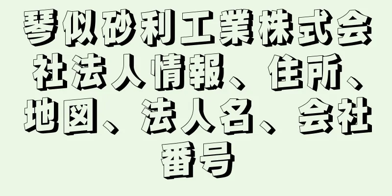 琴似砂利工業株式会社法人情報、住所、地図、法人名、会社番号