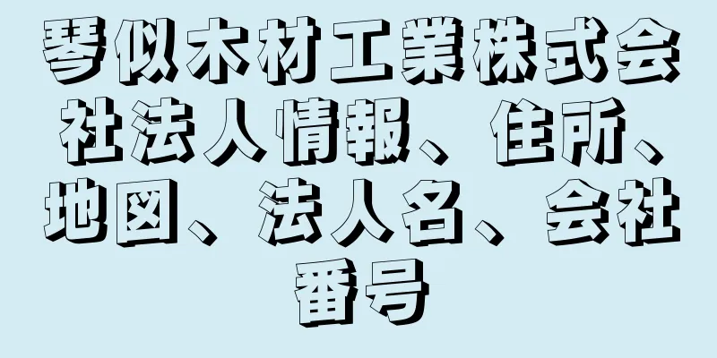 琴似木材工業株式会社法人情報、住所、地図、法人名、会社番号