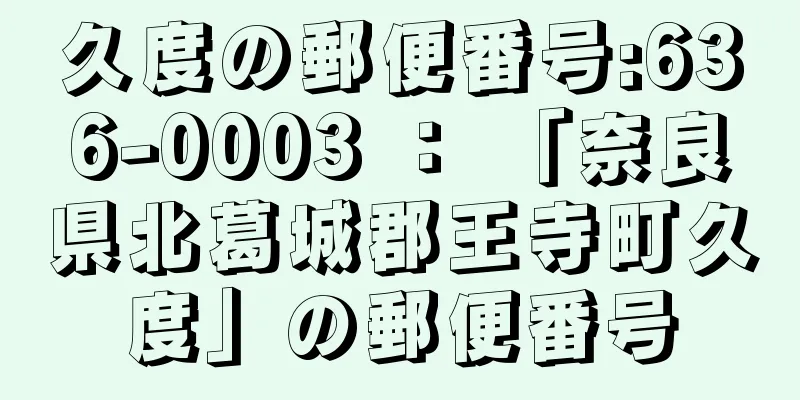 久度の郵便番号:636-0003 ： 「奈良県北葛城郡王寺町久度」の郵便番号