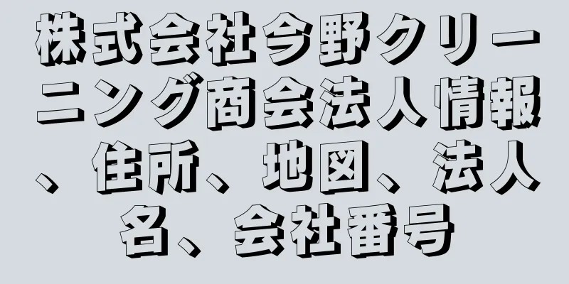 株式会社今野クリーニング商会法人情報、住所、地図、法人名、会社番号