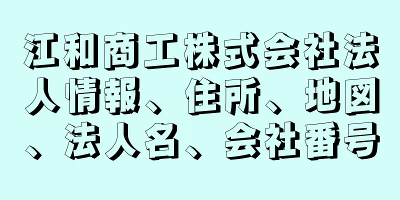 江和商工株式会社法人情報、住所、地図、法人名、会社番号