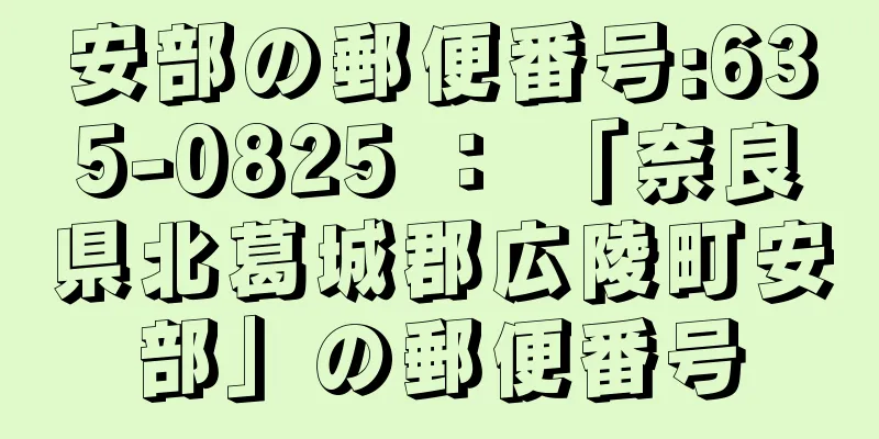 安部の郵便番号:635-0825 ： 「奈良県北葛城郡広陵町安部」の郵便番号