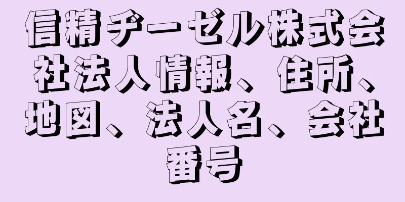 信精ヂーゼル株式会社法人情報、住所、地図、法人名、会社番号