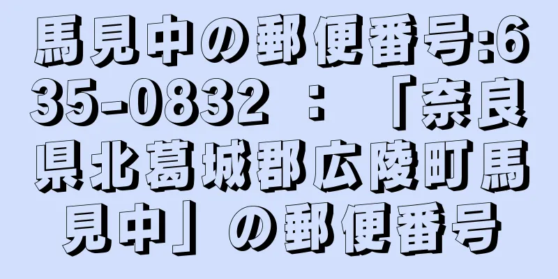 馬見中の郵便番号:635-0832 ： 「奈良県北葛城郡広陵町馬見中」の郵便番号