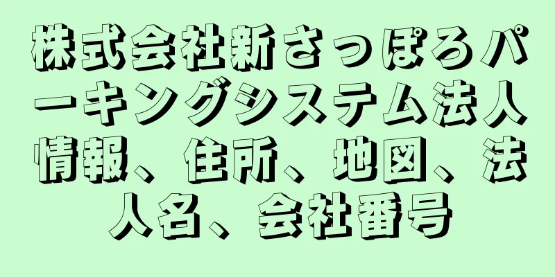 株式会社新さっぽろパーキングシステム法人情報、住所、地図、法人名、会社番号