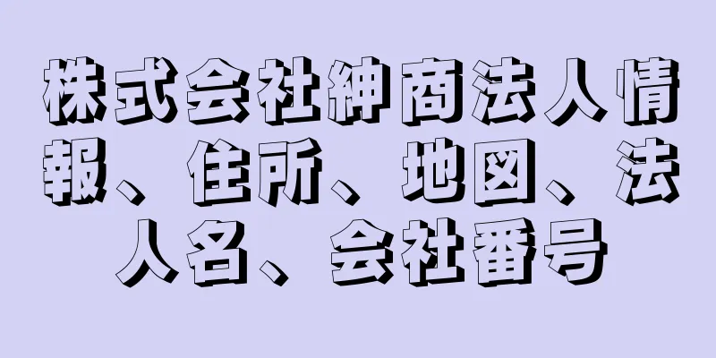 株式会社紳商法人情報、住所、地図、法人名、会社番号