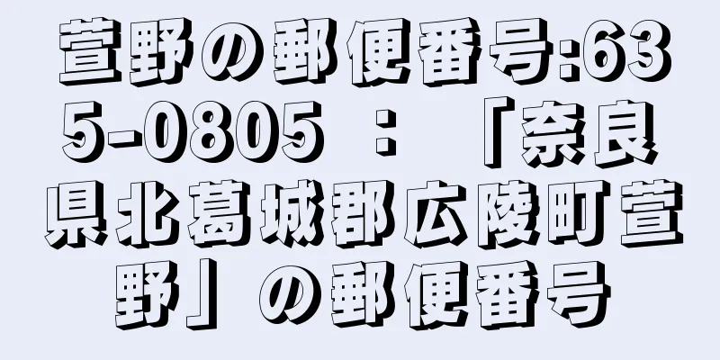 萱野の郵便番号:635-0805 ： 「奈良県北葛城郡広陵町萱野」の郵便番号