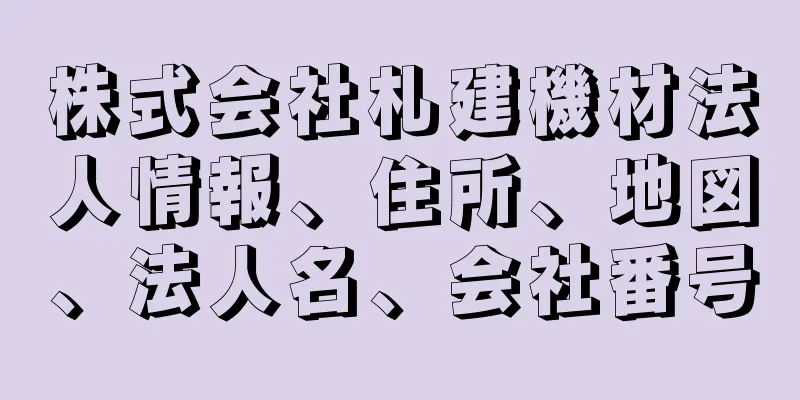 株式会社札建機材法人情報、住所、地図、法人名、会社番号