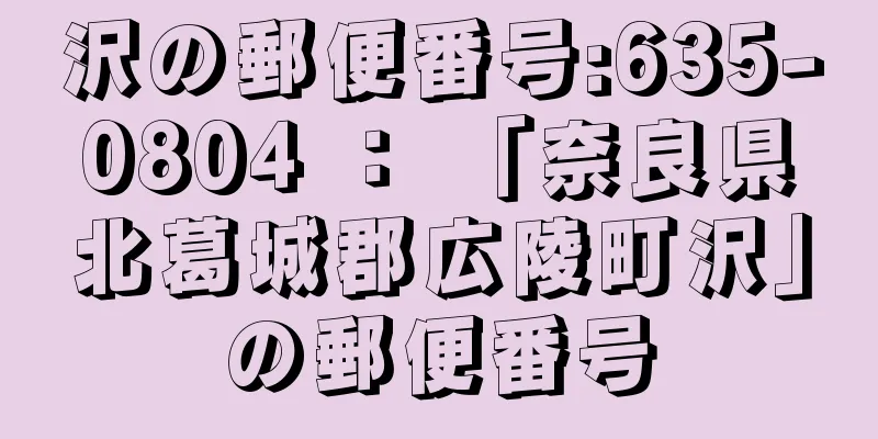 沢の郵便番号:635-0804 ： 「奈良県北葛城郡広陵町沢」の郵便番号