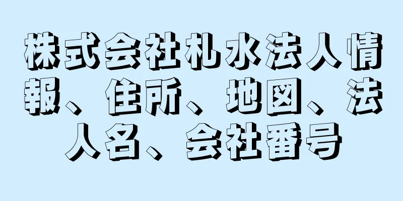 株式会社札水法人情報、住所、地図、法人名、会社番号