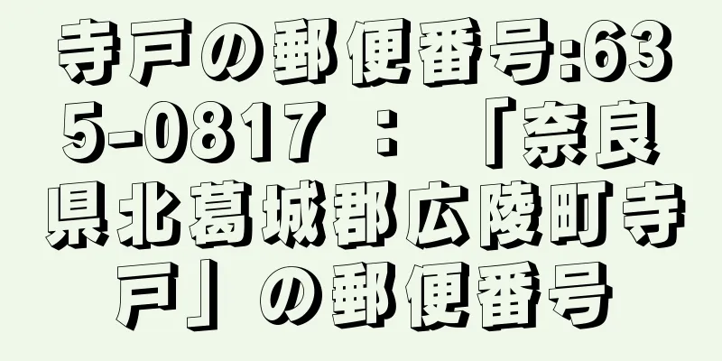 寺戸の郵便番号:635-0817 ： 「奈良県北葛城郡広陵町寺戸」の郵便番号